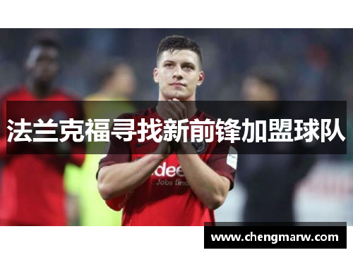 法兰克福寻找新前锋加盟球队