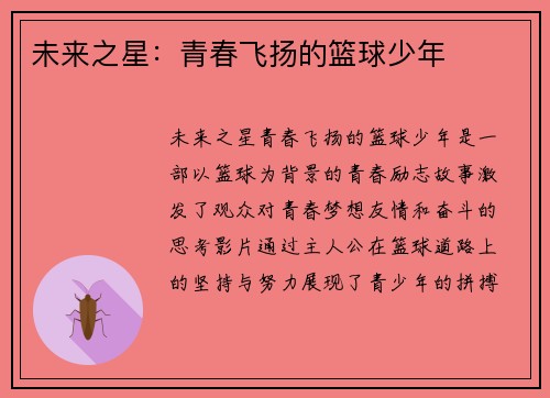 未来之星：青春飞扬的篮球少年
