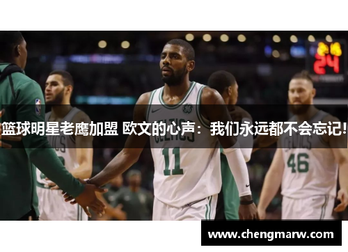 篮球明星老鹰加盟 欧文的心声：我们永远都不会忘记!