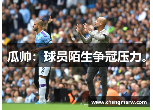 瓜帅：球员陌生争冠压力。
